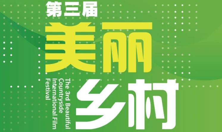 2023年第三屆“美麗鄉(xiāng)村”大學(xué)生藝術(shù)設(shè)計大賽