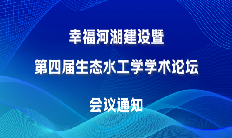 專委會(huì)2023學(xué)術(shù)年會(huì)“幸福河湖建設(shè)暨第四屆生態(tài)水工學(xué)學(xué)術(shù)論壇”