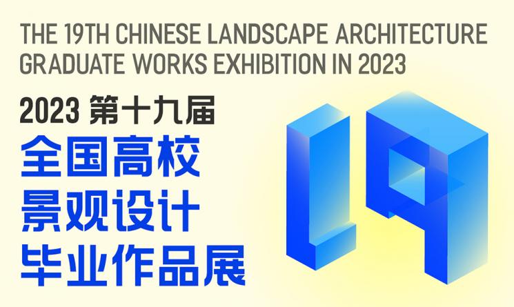 直播預告 | 2023全國高校景觀設計畢業(yè)作品展優(yōu)秀作品線上匯報