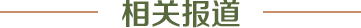 相關(guān)報道