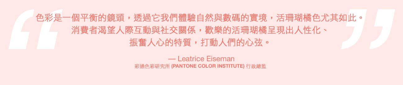 pantone-color-of-the-year-2019-living-coral-lee-eiseman-quote-TC.jpg