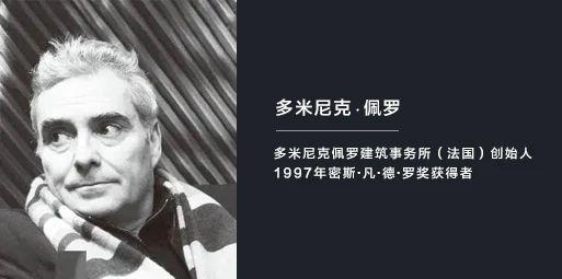 多米尼克·佩羅團隊專訪：工業(yè)遺址的拼圖與重構(gòu)