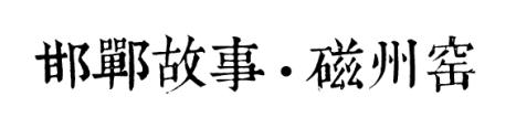 多米尼克·佩羅團隊專訪：工業(yè)遺址的拼圖與重構(gòu)