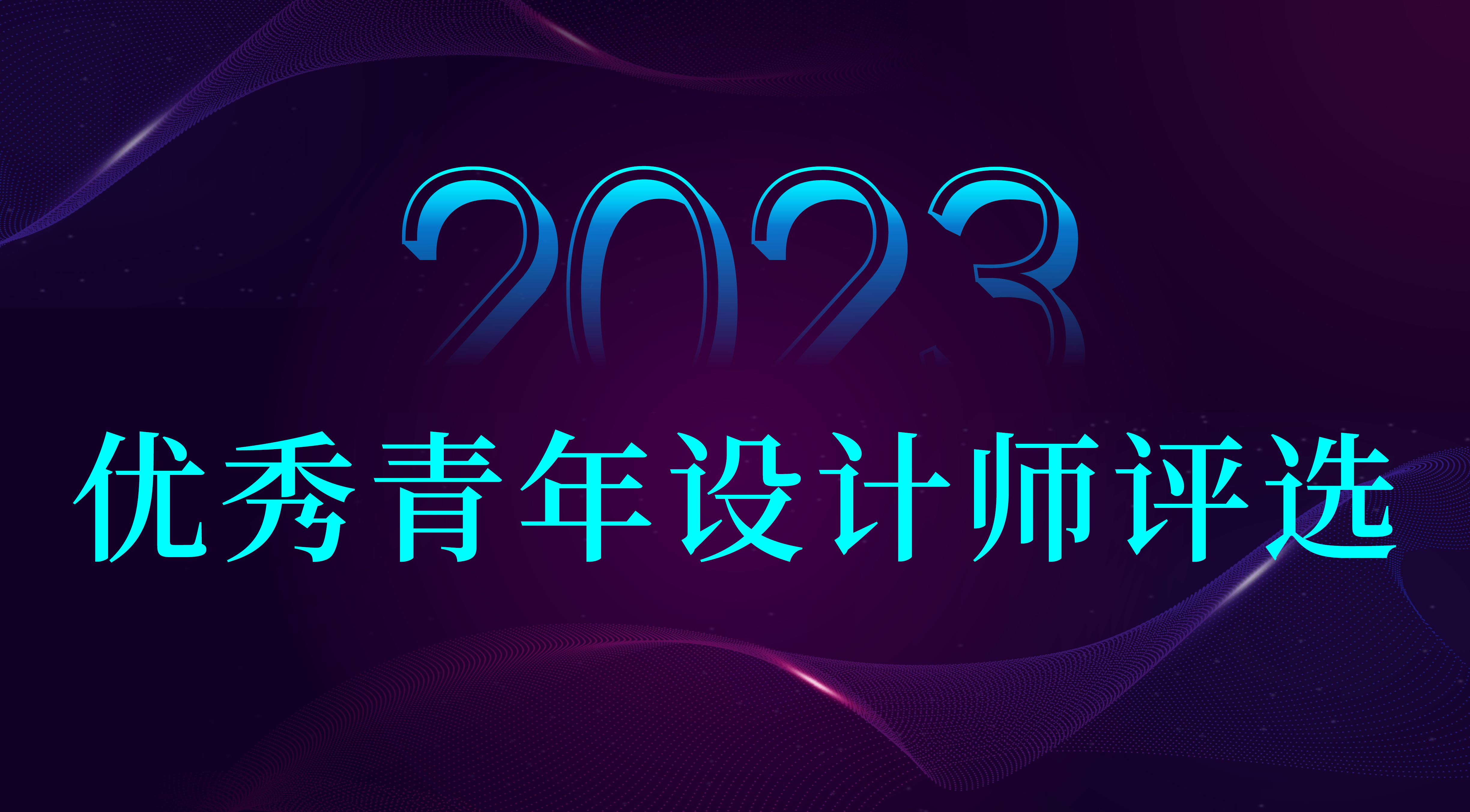 ?。。。?！2023-CLA優(yōu)秀青年設(shè)計師評選.jpg