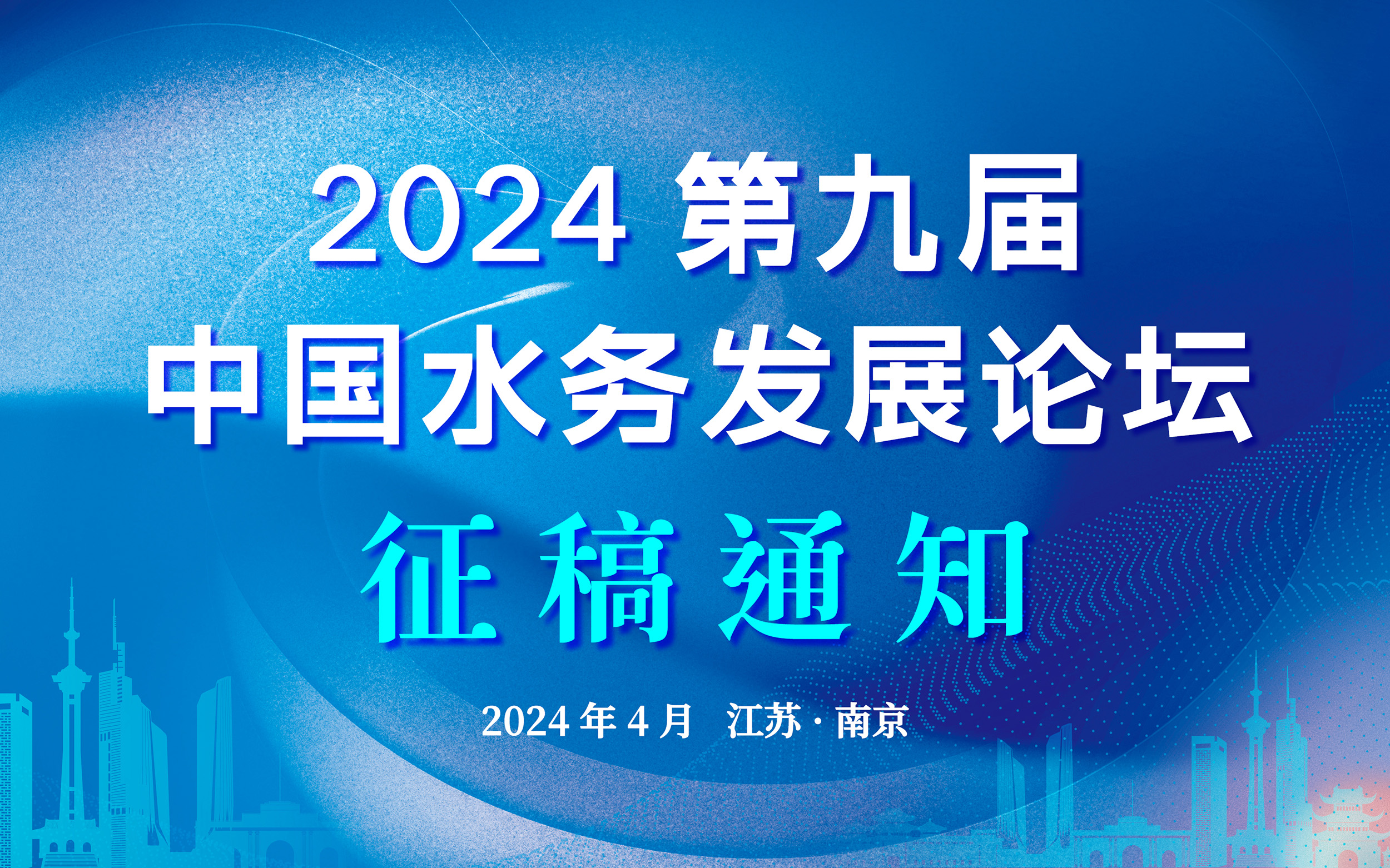 主圖—2024—第九屆水務(wù)發(fā)展論壇(1).jpg